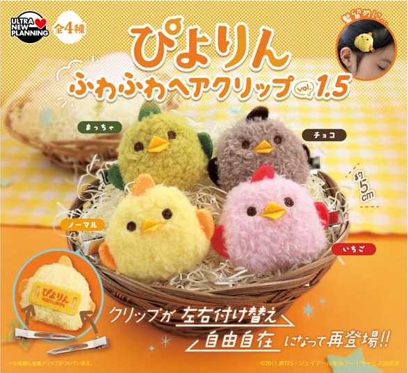 ぴよりん ふわふわヘアクリップ vol.1.5