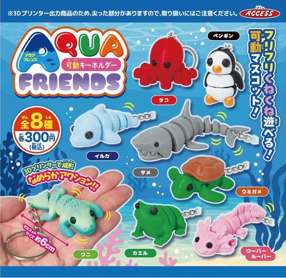 AQUAFRIENDS 可動キーホルダー