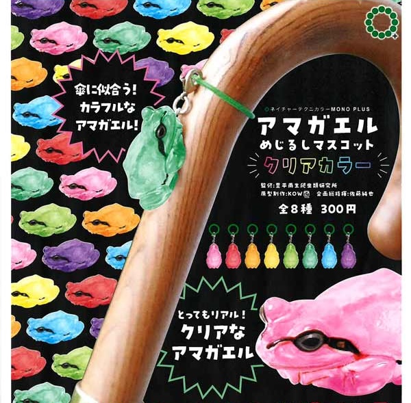 NTC MONO+ アマガエル めじるしマスコット クリアカラー