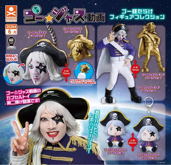 ゴー☆ジャス動画 ゴー様だらけフィギュアコレクション