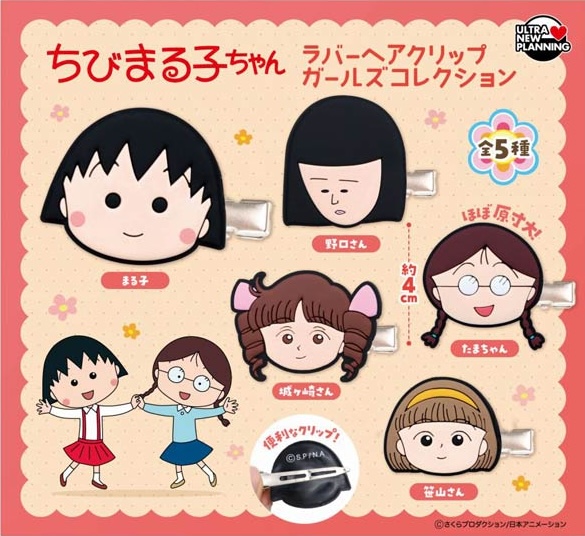 ちびまる子ちゃん ラバーヘアクリップ ガールズコレクション
