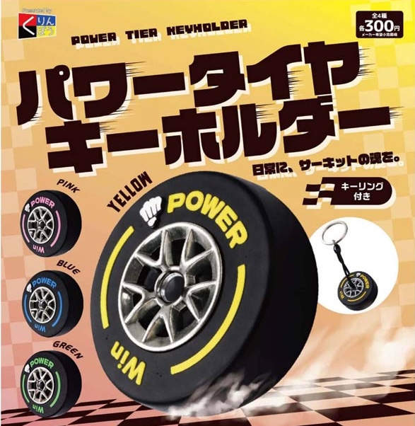 パワータイヤキーホルダー