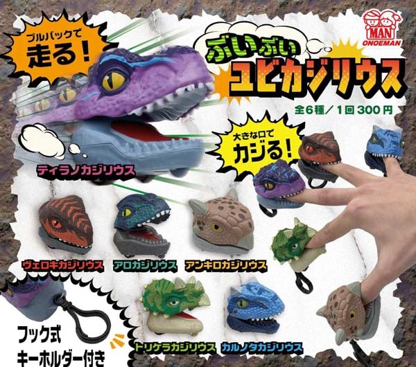 ぶいぶいユビカジリウス