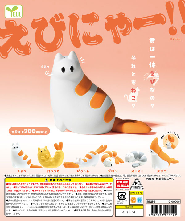 えびにゃー！！
