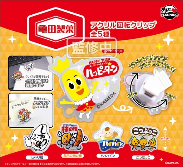 亀田製菓 アクリル回転クリップ