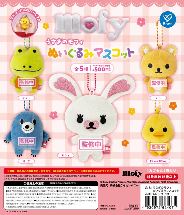 うさぎのモフィ ぬいぐるみマスコット