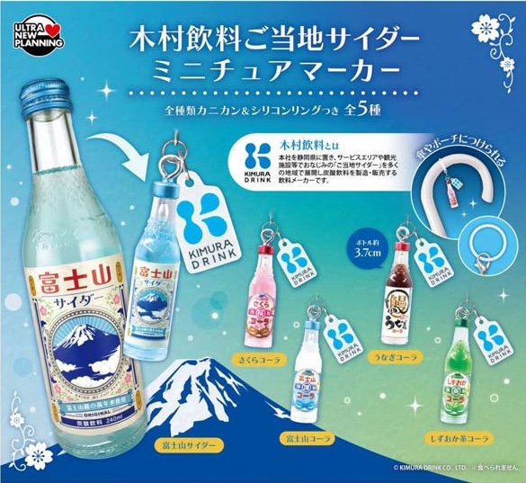 木村飲料 ご当地サイダー ミニチュアマーカー