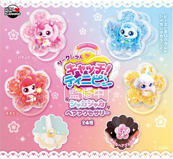 シークレットキャッチ！ティニピン シャカシャカヘアアクセサリー