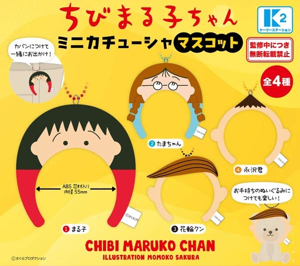 ちびまる子ちゃん ミニカチューシャマスコット