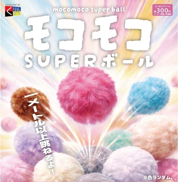 モコモコSUPERボール