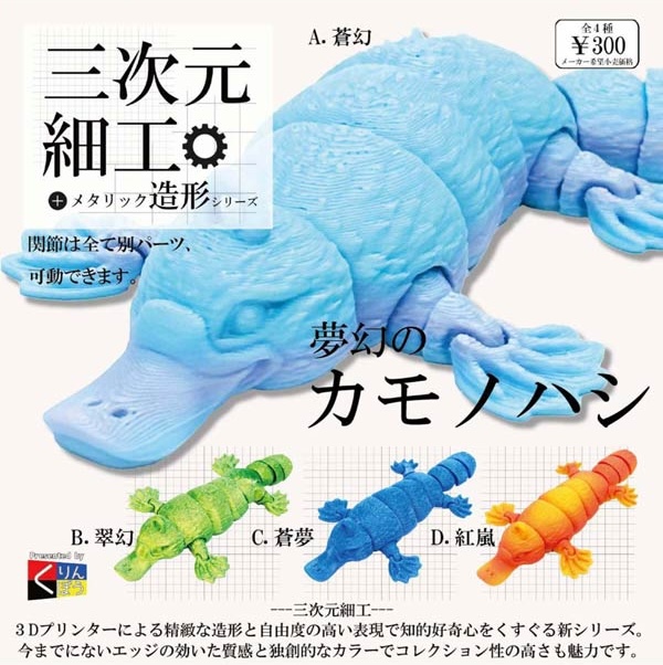 三次元細工 夢幻のカモノハシ