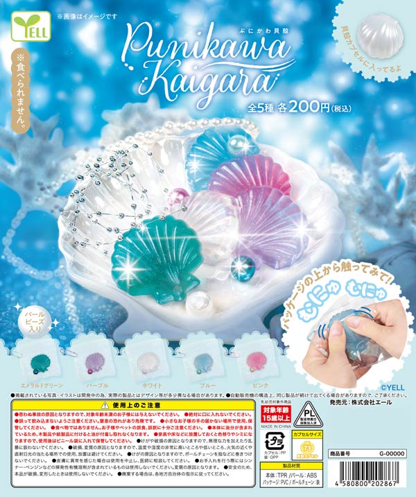 ぷにかわ貝殻
