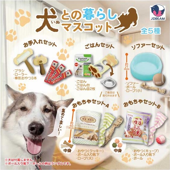 犬との暮らしマスコット