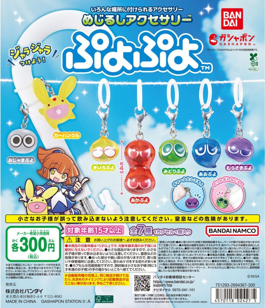 ぷよぷよ めじるしアクセサリー（再販）