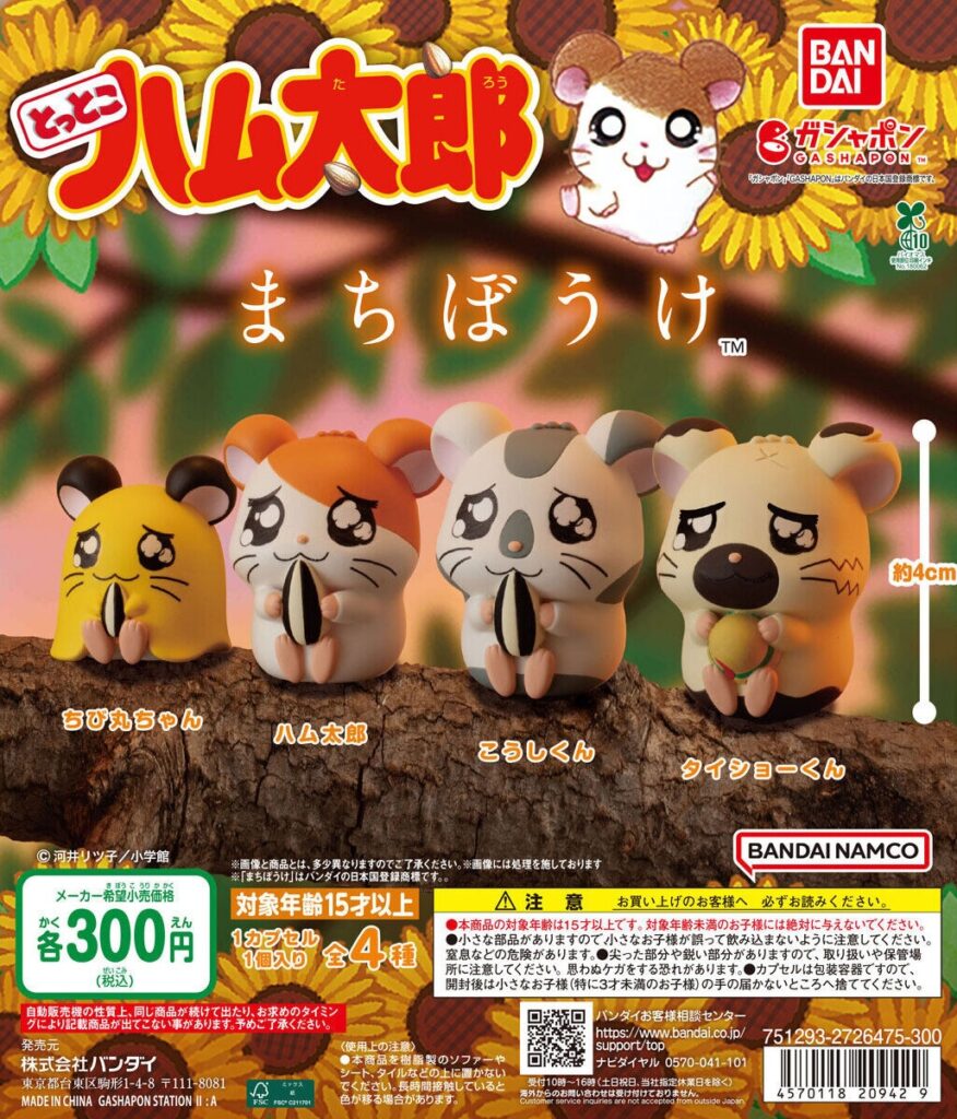 とっとこハム太郎 まちぼうけ（再販）