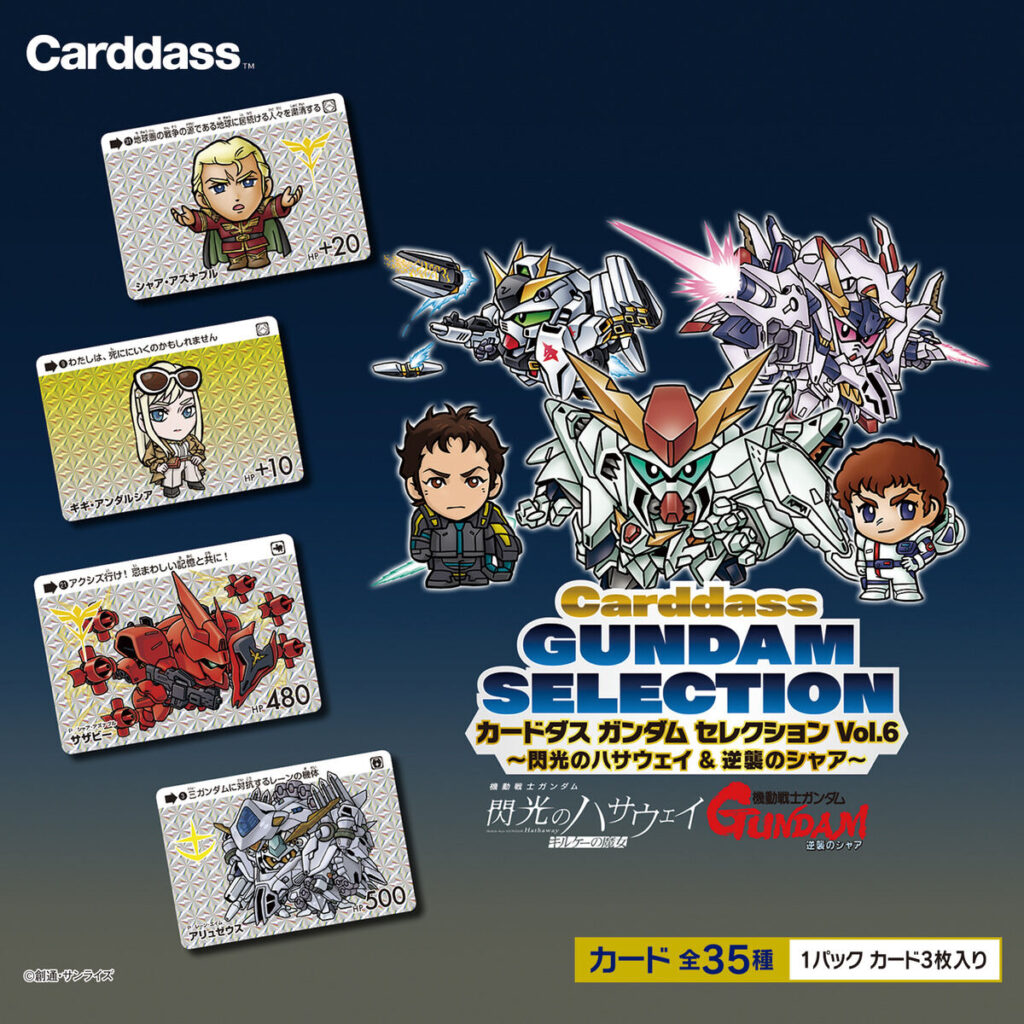 カードダス ガンダム セレクション Vol.6 ～閃光のハサウェイ ＆ 逆襲のシャア～