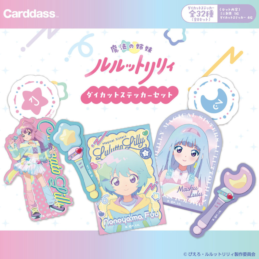 魔法の姉妹ルルットリリィ ダイカットステッカーセット