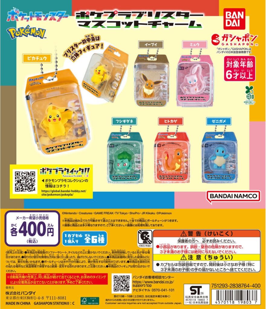 ポケットモンスター ポケプラブリスターマスコットチャーム