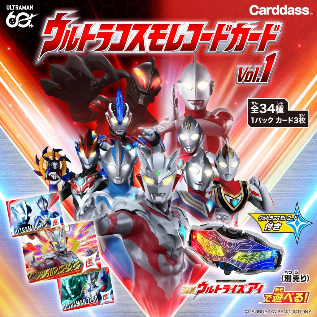 ウルトラコスモレコードカード Vol.1