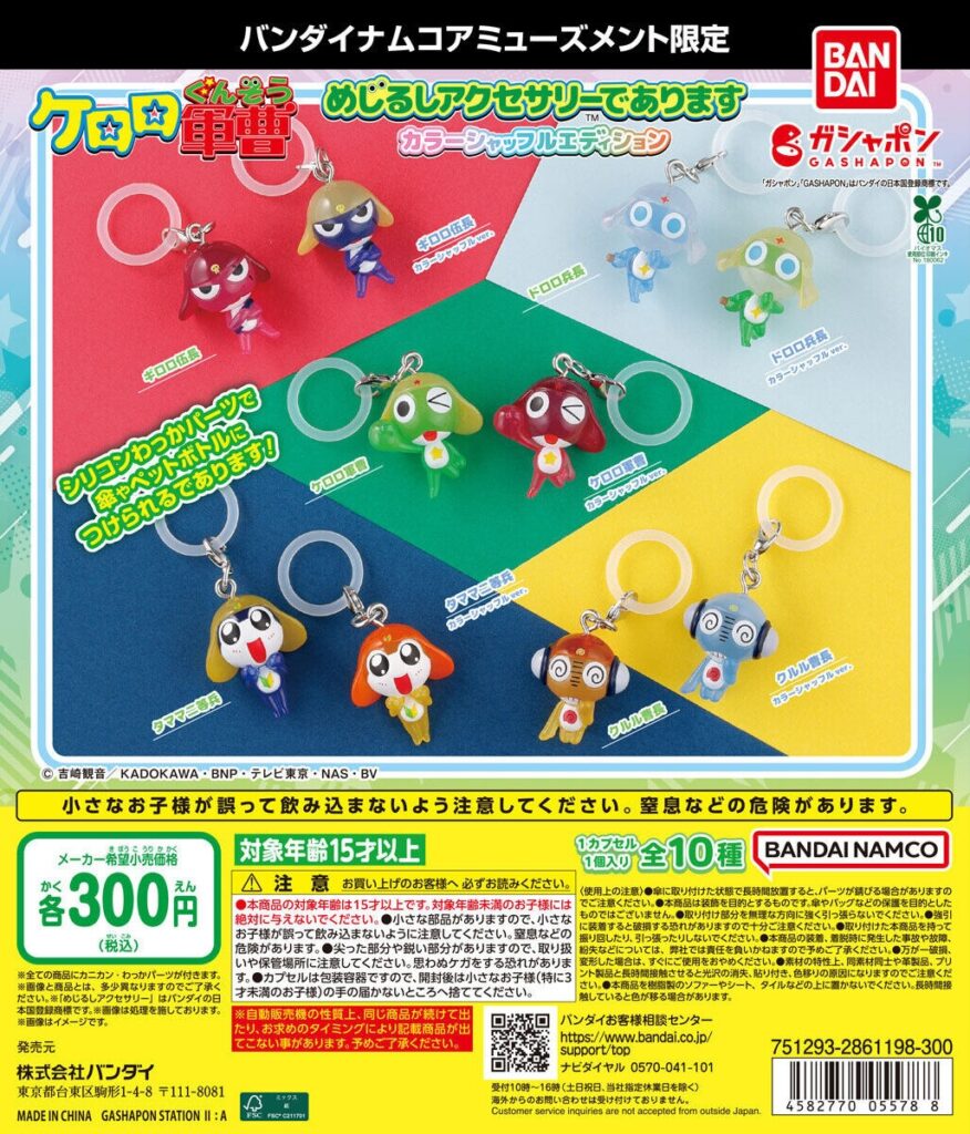ケロロ軍曹 めじるしアクセサリーであります カラーシャッフルエディション