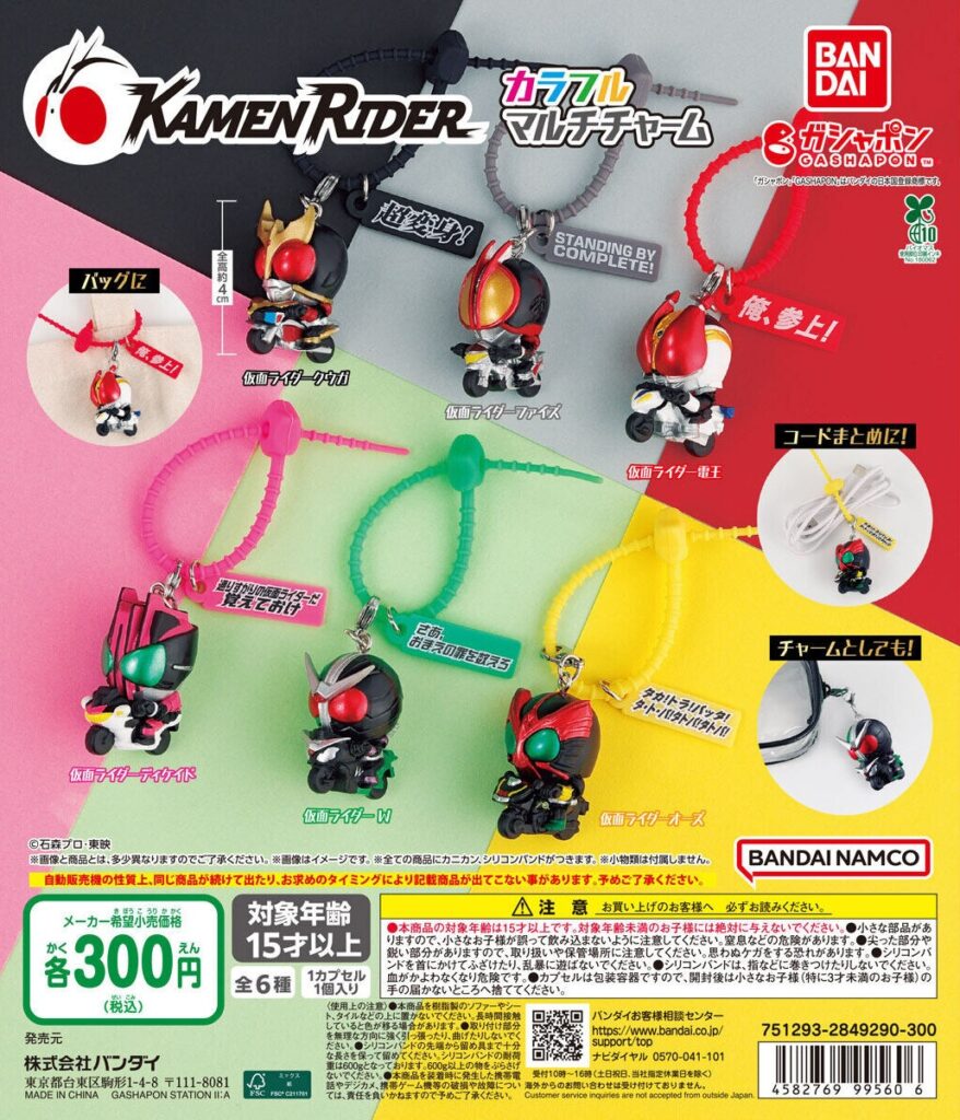 仮面ライダー カラフルマルチチャーム