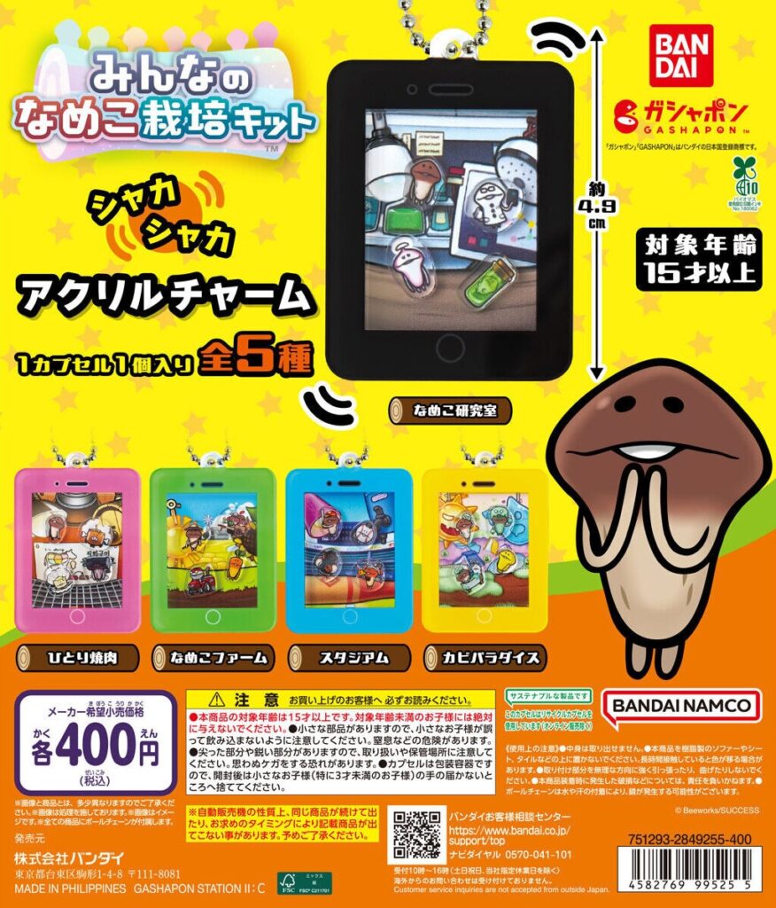 なめこ栽培キット シャカシャカアクリルチャーム