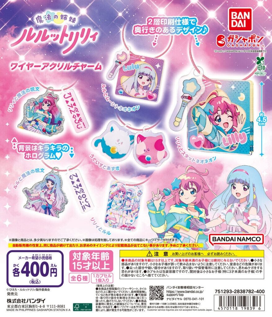 魔法の姉妹ルルットリリィ ワイヤーアクリルチャーム