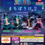 ONE PIECE まちぼうけ2