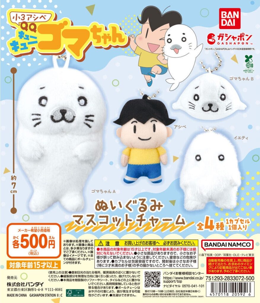 小3アシベ QQゴマちゃん ぬいぐるみマスコットチャーム