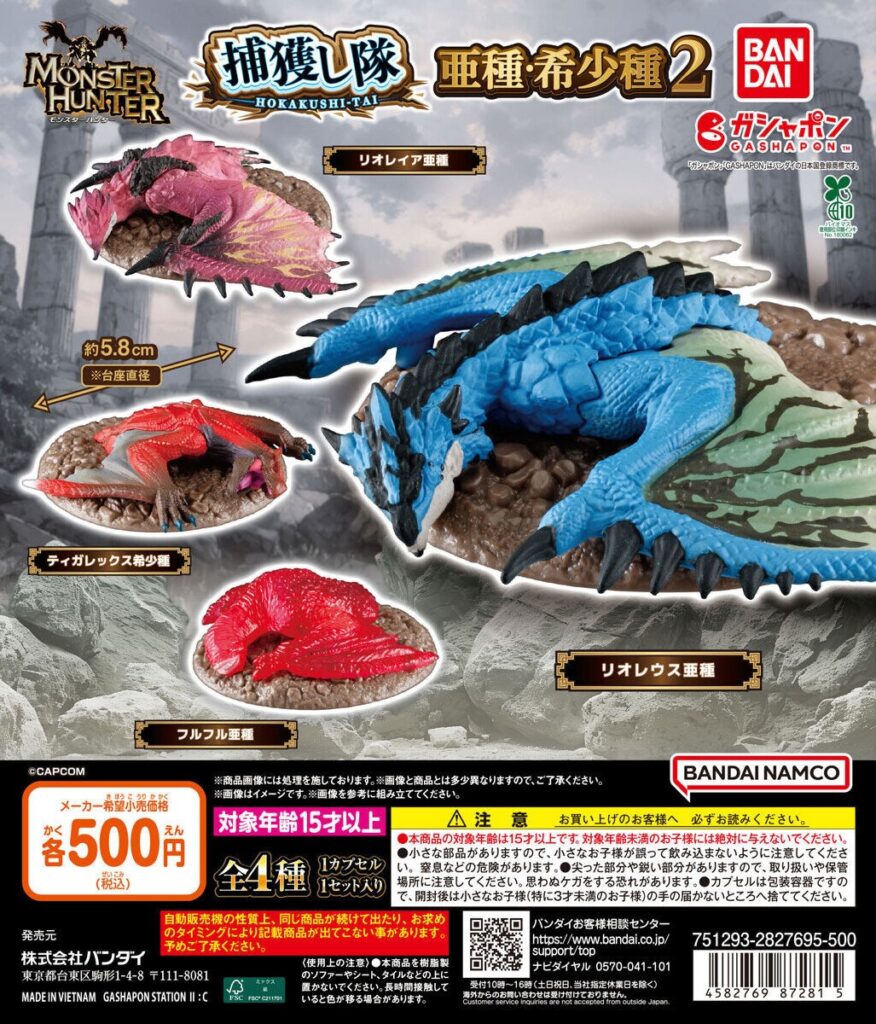モンスターハンター 捕獲し隊 亜種・希少種２