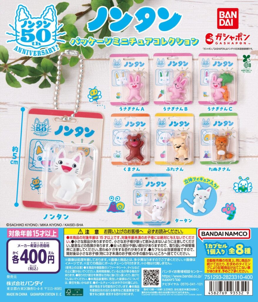 ノンタン パッケージミニチュアコレクション