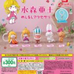 水森亜土 めじるしアクセサリー