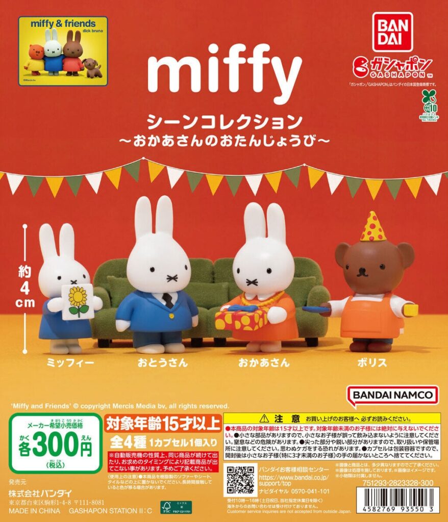 miffy シーンコレクション ～おかあさんのおたんじょうび～