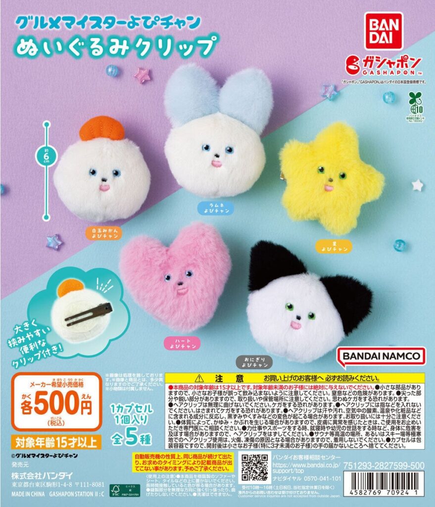 グルメマイスターよぴチャン ぬいぐるみクリップ