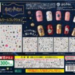 ハリー・ポッター ネイルシールコレクション