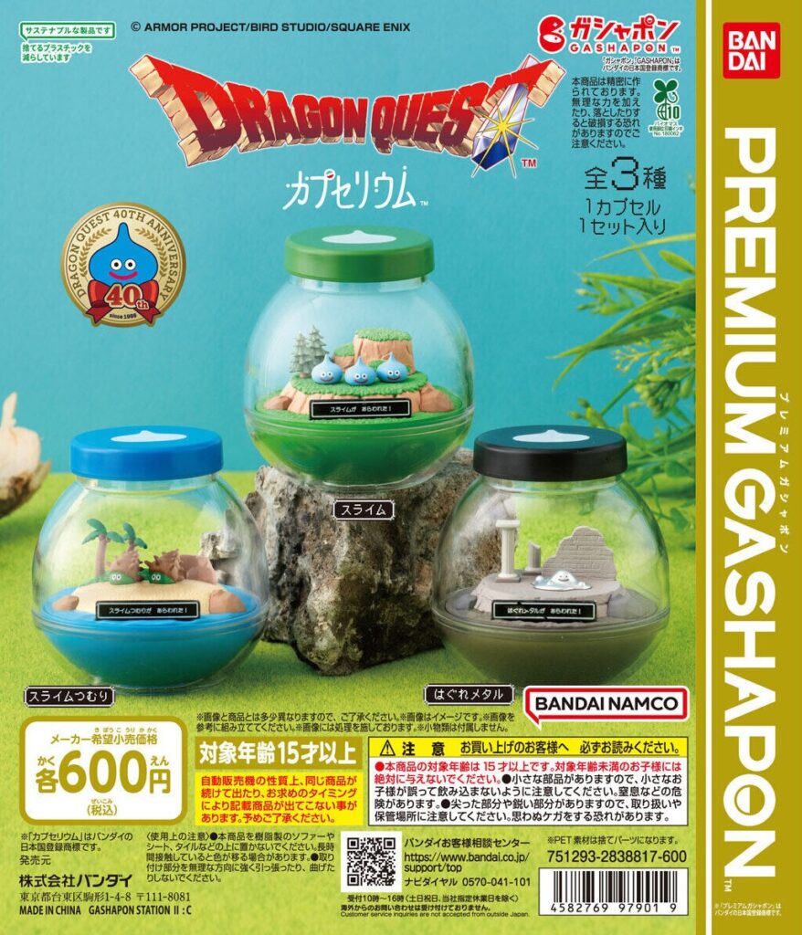 カプセリウム ドラゴンクエスト