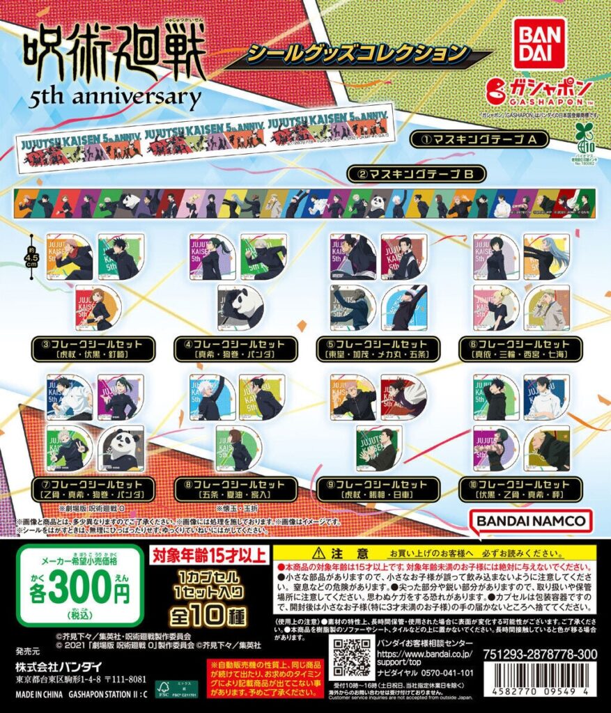 アニメ『呪術廻戦』5周年 シールグッズコレクション