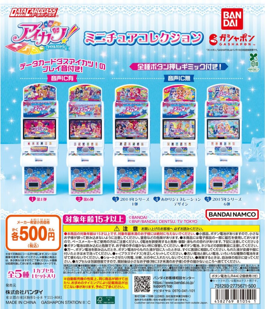 データカードダスアイカツ！ ミニチュアコレクション