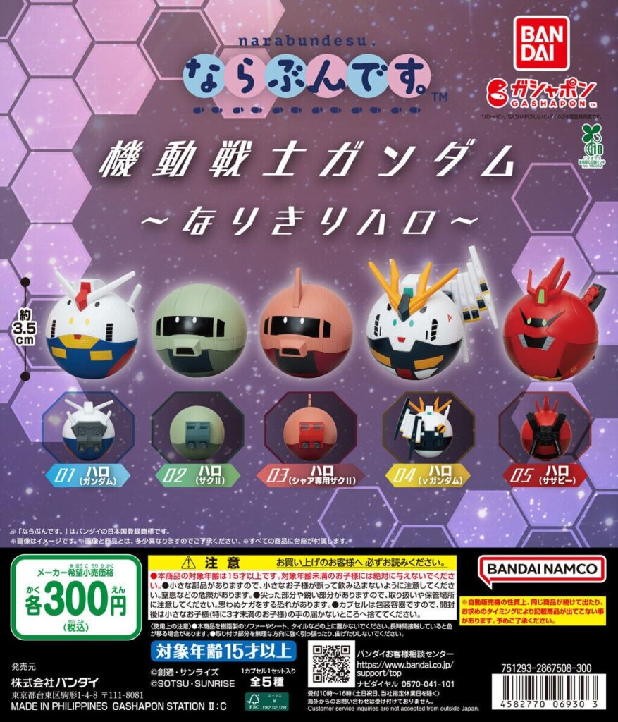 機動戦士ガンダム ならぶんです。～なりきりハロ～