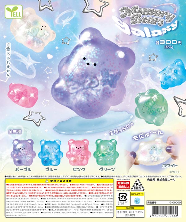 MemoryBears 〜galaxy〜