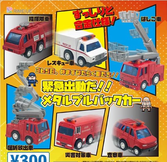 緊急出動だ！メタルプルバックカー（再販）