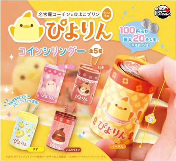 ぴよりん コインシリンダー