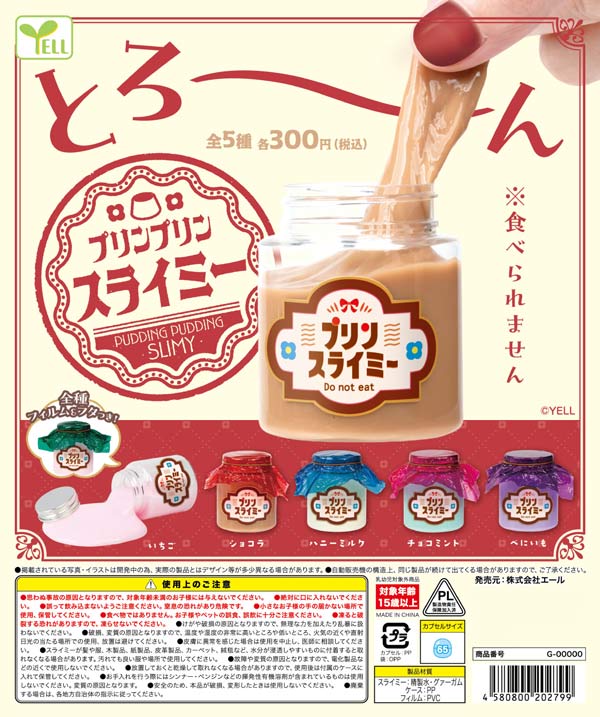 プリンプリンスライミー