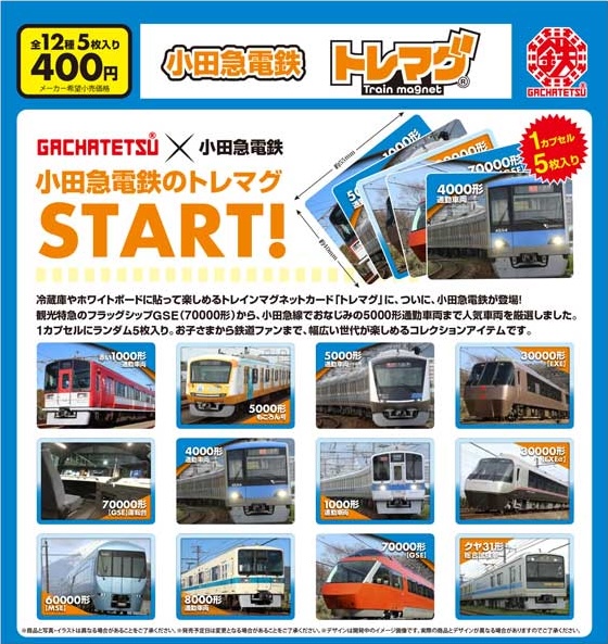 ガチャ鉄 小田急電鉄トレマグシリーズ1