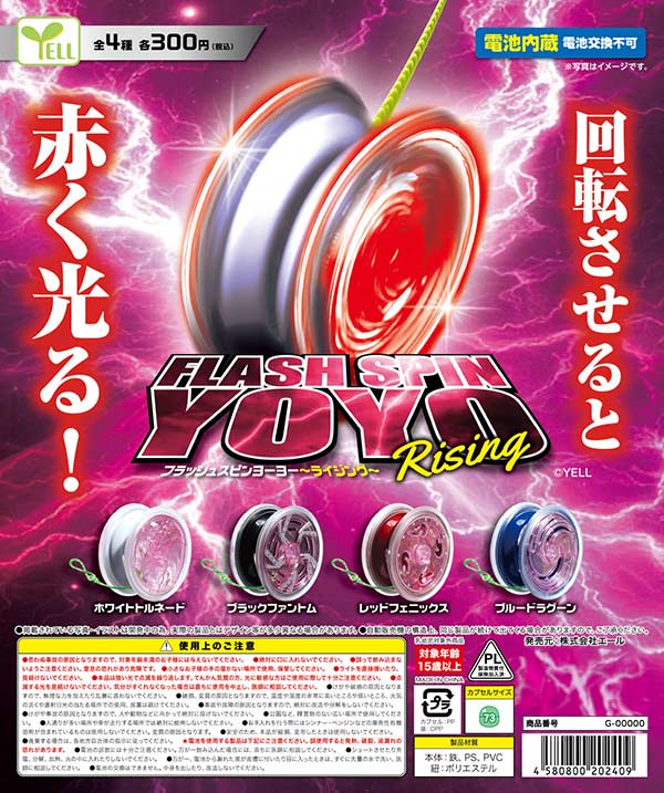 フラッシュスピンヨーヨー～ライジング～