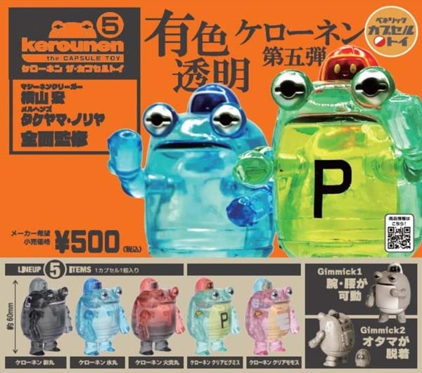ケローネン ザ・カプセルトイ5