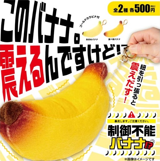 制御不能バナナ！？
