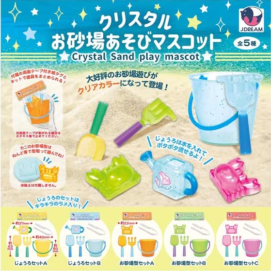 クリスタルお砂場あそびマスコット