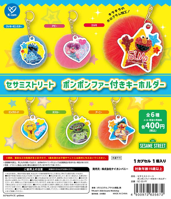 セサミストリート ポンポンファー付きキーホルダー