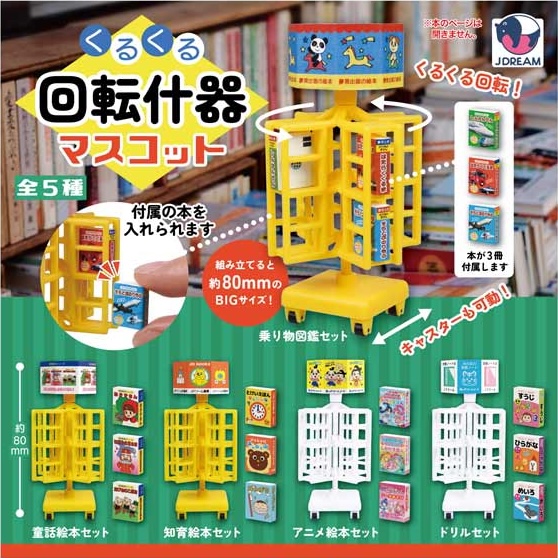 くるくる回転什器マスコット